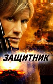 Защитник