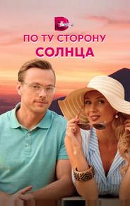 По ту сторону солнца