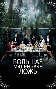 Большая маленькая ложь