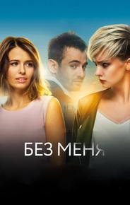 Без меня