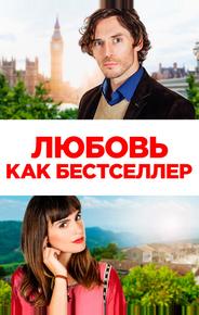 Любовь как бестселлер