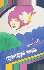 Гарантирую жизнь