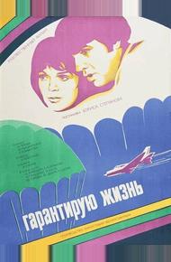 Гарантирую жизнь