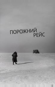 Порожний рейс