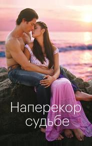 Наперекор судьбе