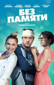 Без памяти