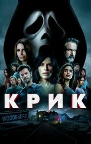 Крик