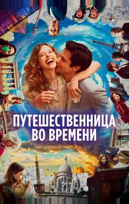 Путешественница во времени