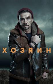 Хозяин