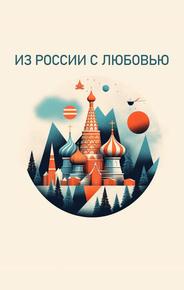 Из России с любовью
