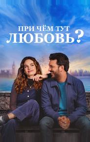 При чём тут любовь?