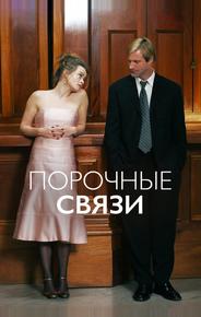 Порочные связи