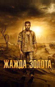 Жажда золота