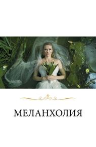 Меланхолия