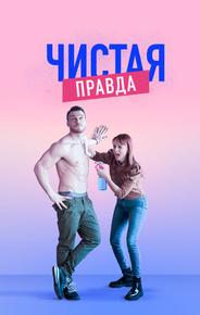 Чистая правда