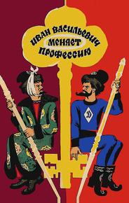 Иван Васильевич меняет профессию
