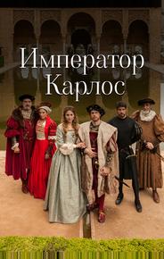Император Карлос