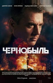 Чернобыль