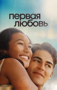 Первая любовь
