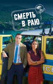 Смерть в раю