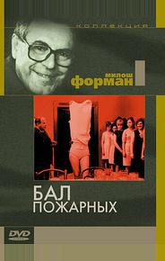 Бал пожарных