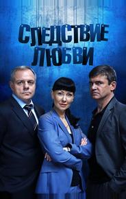 Следствие любви
