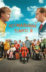 Нормальный только я