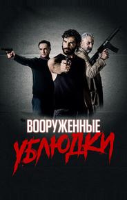 Вооруженные ублюдки