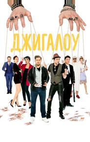 Джигалоу