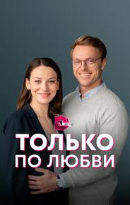 Только по любви