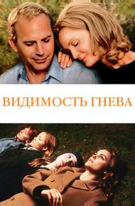 Видимость гнева