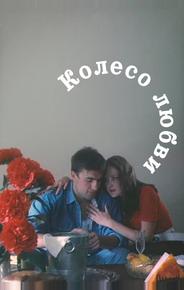 Колесо любви