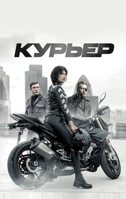 Курьер