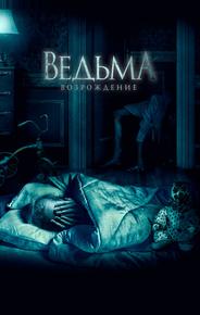 Ведьма: Возрождение