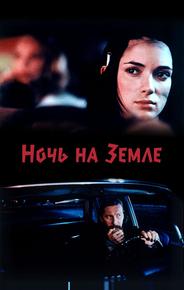 Ночь на Земле