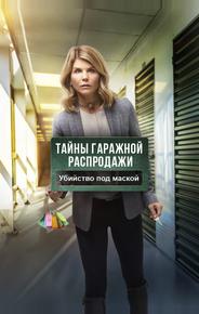Тайны гаражной распродажи. Убийство под маской