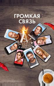 Громкая связь