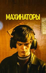 Махинаторы