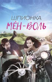 Шпионка Мён-воль