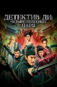 Детектив Ди: Четыре Небесных Царя