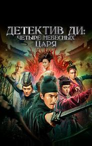Детектив Ди: Четыре Небесных Царя