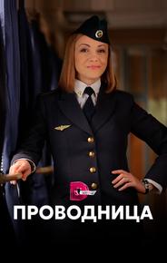 Проводница