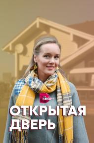 Открытая дверь