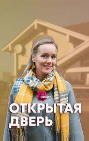 Открытая дверь