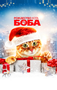 Рождество кота Боба