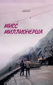 Мисс миллионерша