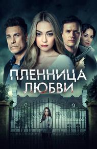 Пленница любви