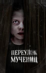 Переулок Мучениц