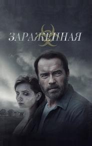 Зараженная