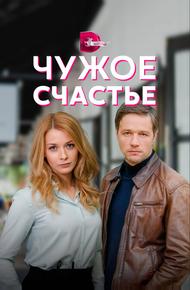 Чужое счастье